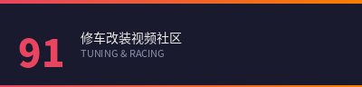 91修车改装视频社区